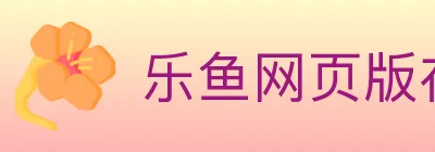 乐鱼网页版在线登录 logo